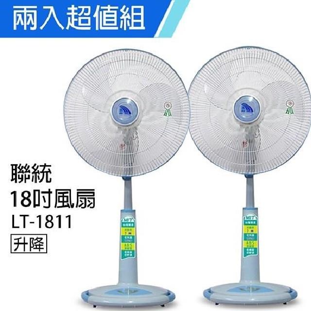 LIEN TUNG 聯統 《2入超值組》MIT台灣製造 18吋升降電風扇(靜音/送風達6.5公尺)LT1811