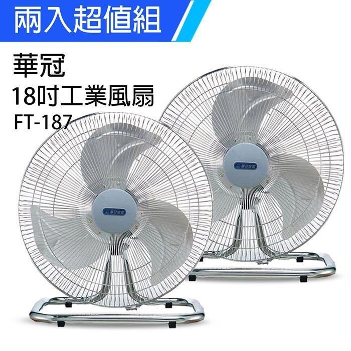 《2入超值組》【華冠】MIT臺灣製造 18吋鋁葉工業桌扇/強風電風扇 FT187