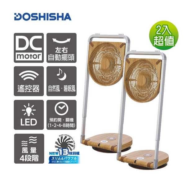 日本品牌DOSHISHA 摺疊風扇 FLS-252D NWD(兩入超值組)