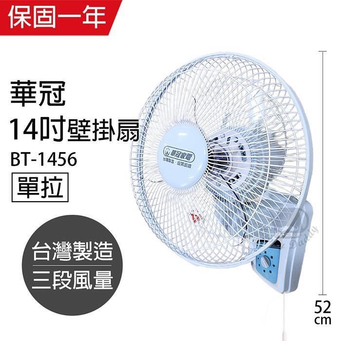 【華冠】MIT台灣製造 14吋單拉壁扇/電風扇 BT1456
