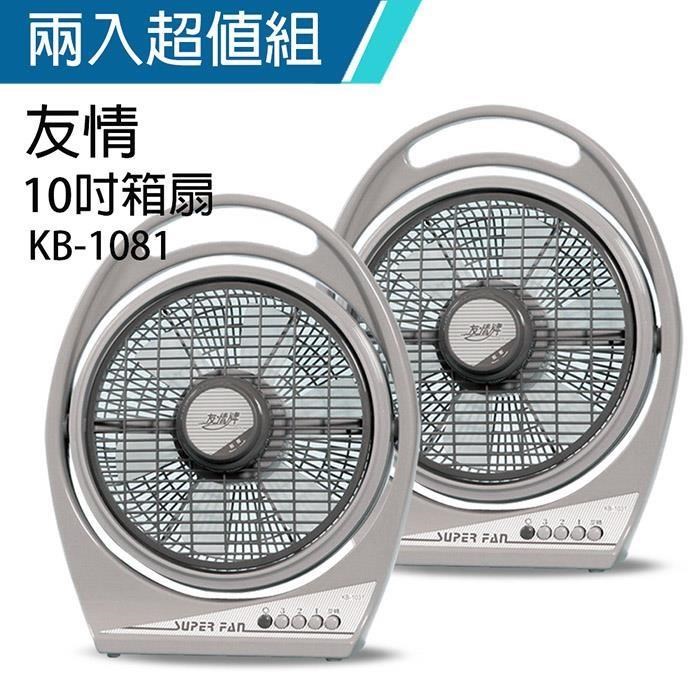 《2入超值組》【友情牌】MIT台灣製造10吋/堅固耐用箱型扇/電風扇KB1081A