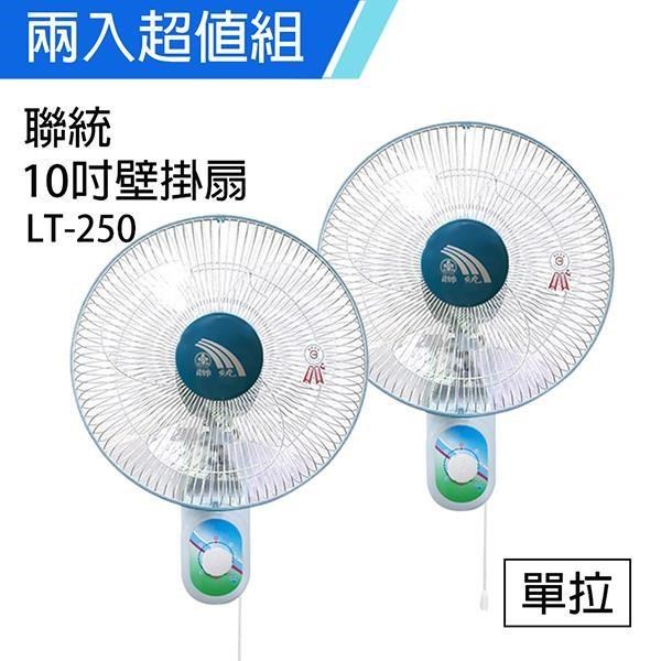 LIEN TUNG 聯統 【南紡購物中心】 《2入超值組》MIT台灣製造 10吋單拉掛壁扇/電風扇LT250