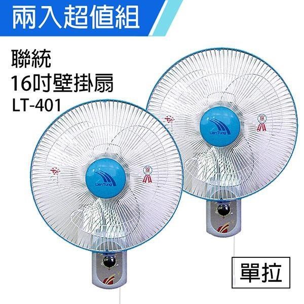 《2入超值組》【聯統】MIT台灣製造 16吋單拉掛壁扇/電風扇LT401