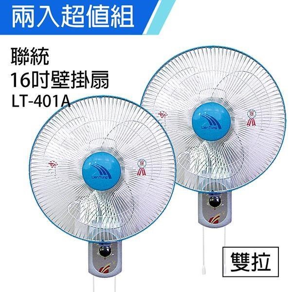 《2入超值組》【聯統】MIT台灣製造 16吋雙拉掛壁扇/電風扇LT401A