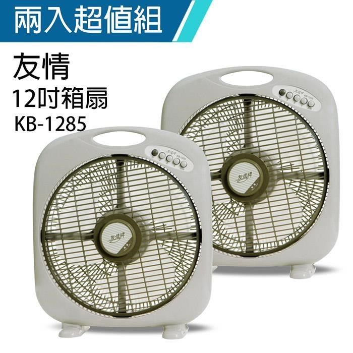 《2入超值組》【友情牌】MIT台灣製造12吋/手提涼風箱型扇/電風扇KB1285A