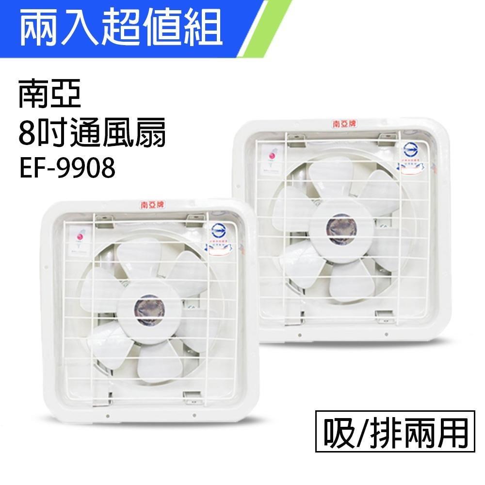 《2入超值組》【南亞牌】MIT 臺灣製造 8吋輕巧型吸/排兩用排風扇 EF-9908