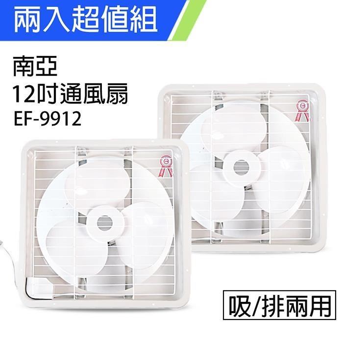 《2入超值組》【南亞牌】MIT 臺灣製造 12吋輕巧型吸/排兩用排風扇 EF-9912