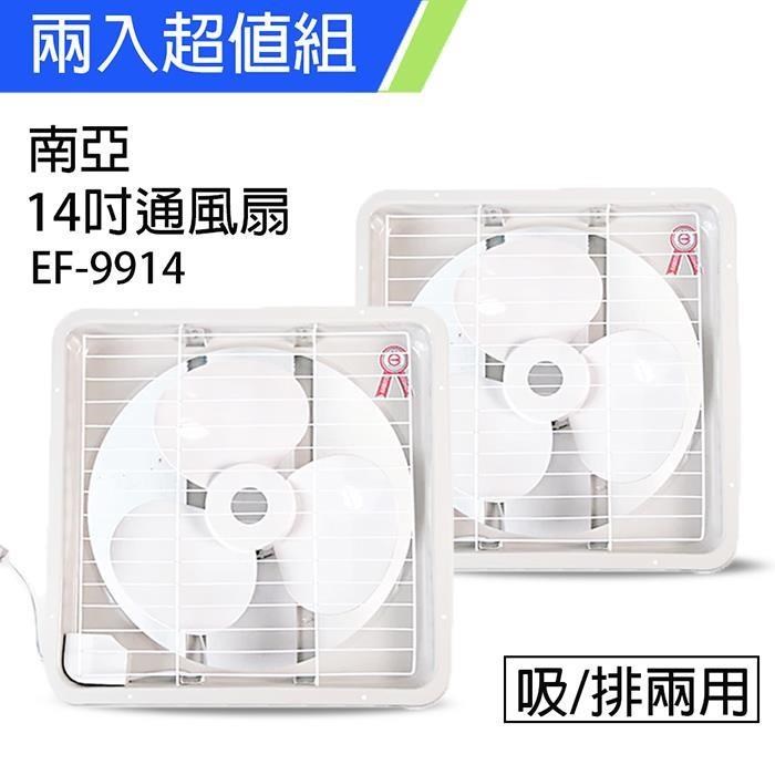 《2入超值組》【南亞牌】MIT 臺灣製造 14吋大風量吸/排兩用排風扇 EF-9914