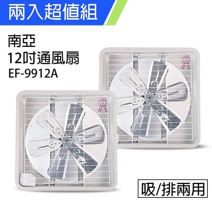 《2入超值組》【南亞牌】MIT 臺灣製造 12吋 鋁葉吸/排兩用排風扇 EF-9912A