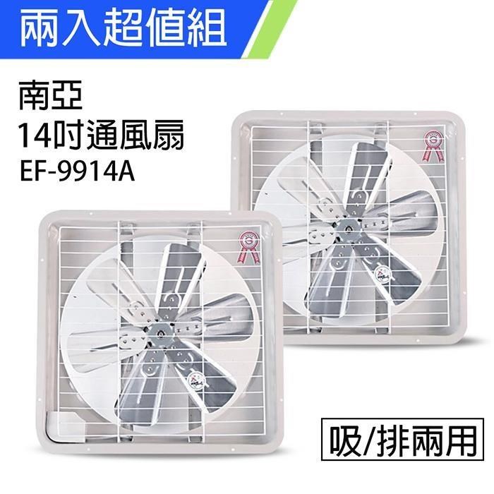 《2入超值組》【南亞牌】MIT 臺灣製造 14吋 鋁葉吸/排兩用排風扇 EF-9914A