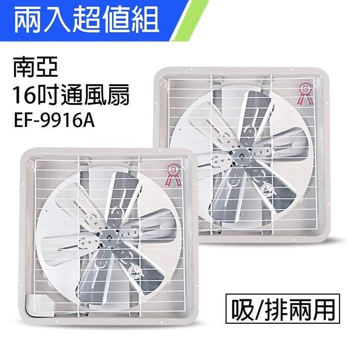 《2入超值組》【南亞牌】MIT 臺灣製造 16吋 鋁葉吸/排兩用排風扇 EF-9916A