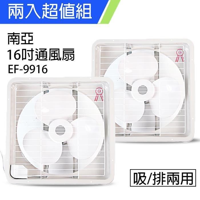 《2入超值組》【南亞牌】MIT 臺灣製造 16吋大風量吸/排兩用排風扇 EF-9916