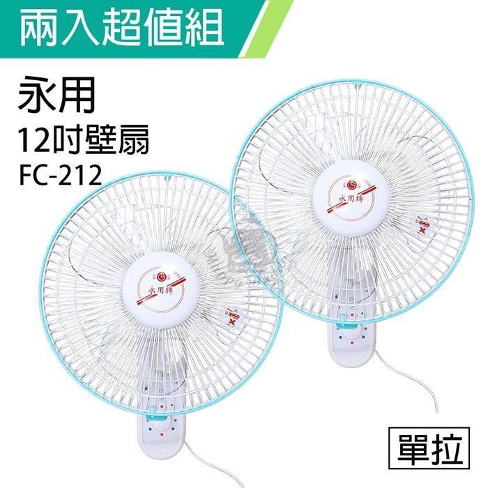 《2入超值組》【永用牌】臺製安靜型12吋單拉掛壁扇/電風扇/涼風扇FC-212