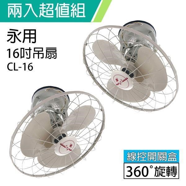 《2入超值組》【永用牌】MIT 台灣製造360° 自動旋轉16吋吊扇/涼風扇/電風扇 CL-16