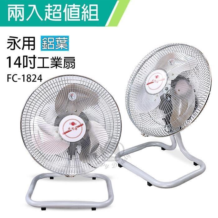 【《2入超值組》【永用牌】MIT臺灣製造14吋擺頭鋁葉工業桌扇 FC-1824