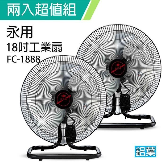 《2入超值組》【永用牌】MIT台灣製造18吋大馬達工業桌扇/電風扇(過熱自動斷電)FC-1888