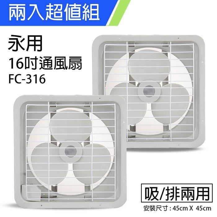 《2入超值組》【永用牌】MIT臺灣製造16吋耐用馬達吸排風扇FC-316