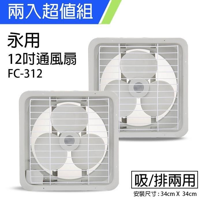 《2入超值組》【永用牌】MIT臺灣製造12吋耐用馬達吸排風扇FC-312