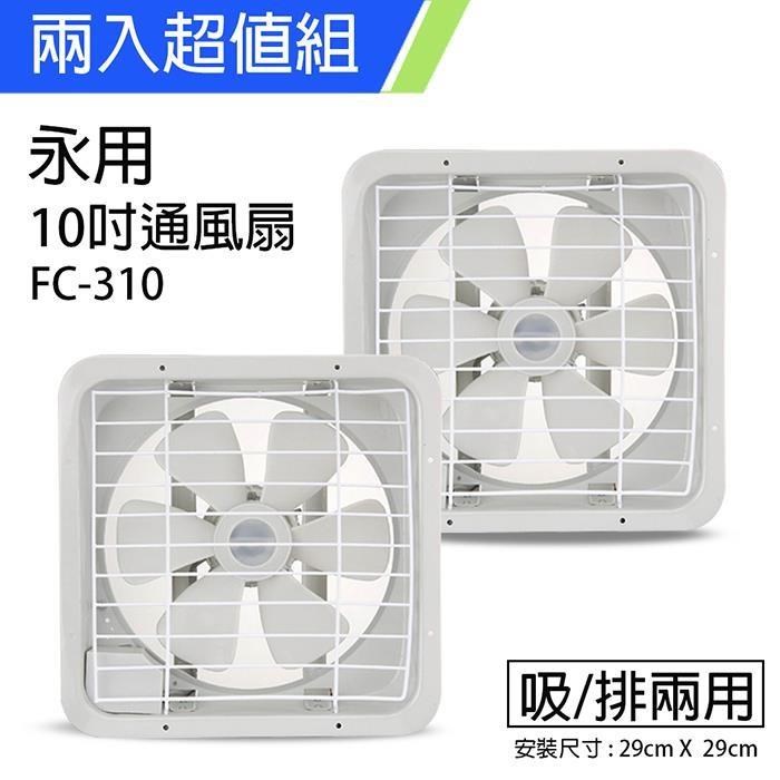 《2入超值組》【永用牌】MIT臺灣製造10吋耐用馬達吸排風機FC-310