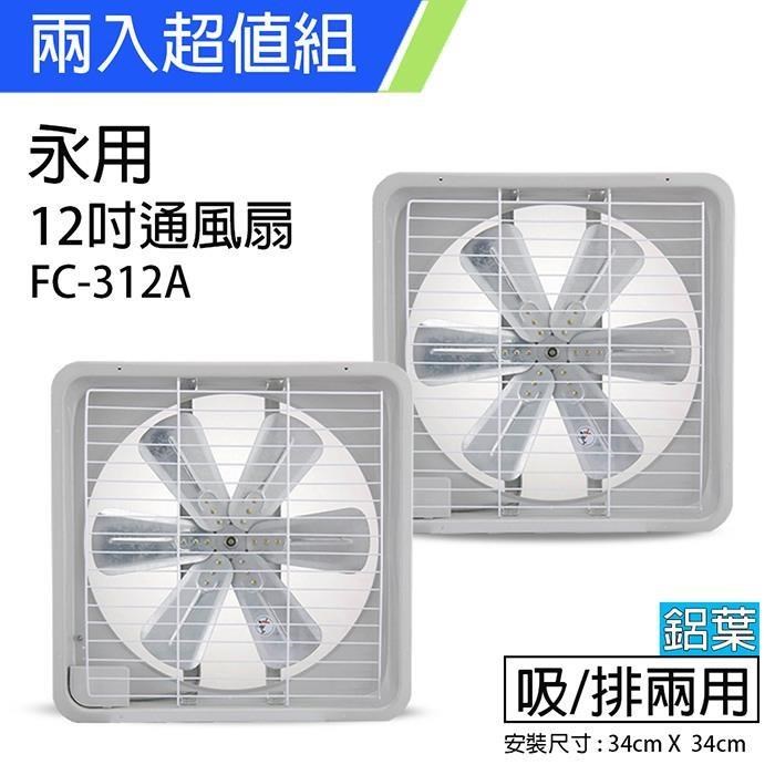 《2入超值組》【永用牌】MIT 台灣製造12吋耐用馬達吸排風扇(鋁葉) FC-312A