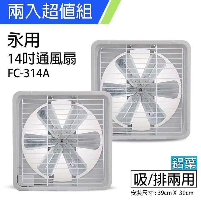 《2入超值組》【永用牌】MIT 臺灣製造14吋耐用馬達吸排風扇(鋁葉) FC-314A