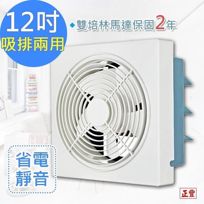 正豐 12吋百葉吸排扇/通風扇/排風扇/窗扇 (GF-12A)