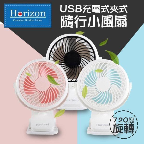 【Horizon 天際線】 USB充電式夾式隨行小風扇(三色)HRZ022