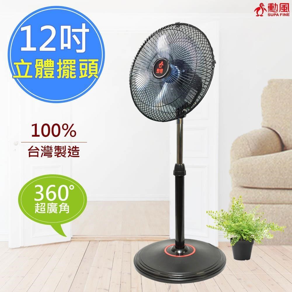 【勳風】12吋立體擺頭超廣角循環立扇(HF-B1282)360度擺頭
