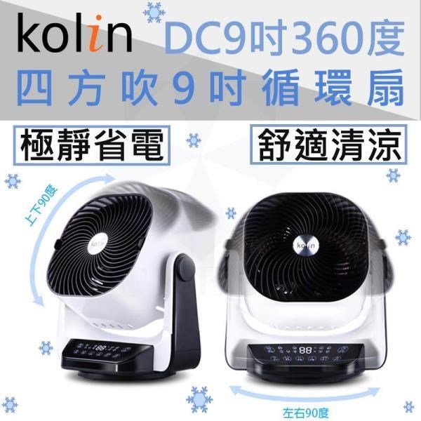 KOLIN 歌林 9吋 3D擺頭遙控DC循環扇 電扇 電風扇 立扇 桌扇 KFC-A901