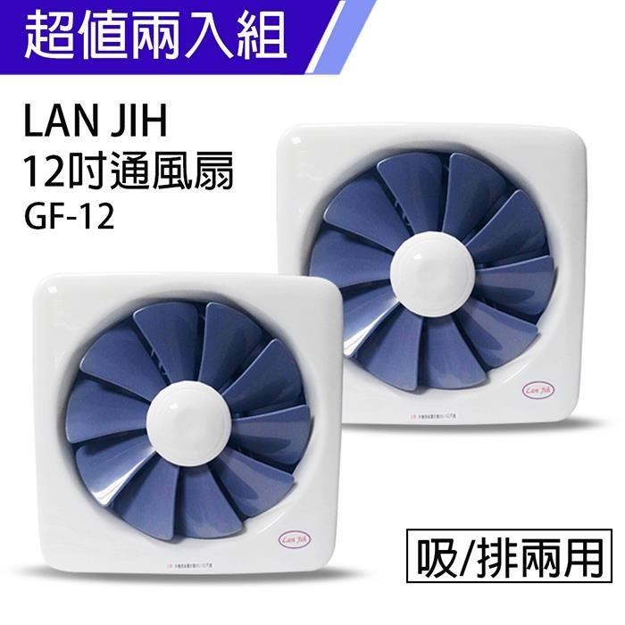 正豐 【南紡購物中心】 《2入超值組》【藍鯨 LAN JIH】MIT台製12吋百葉通風扇超靜音/吸排兩用扇 GF-12