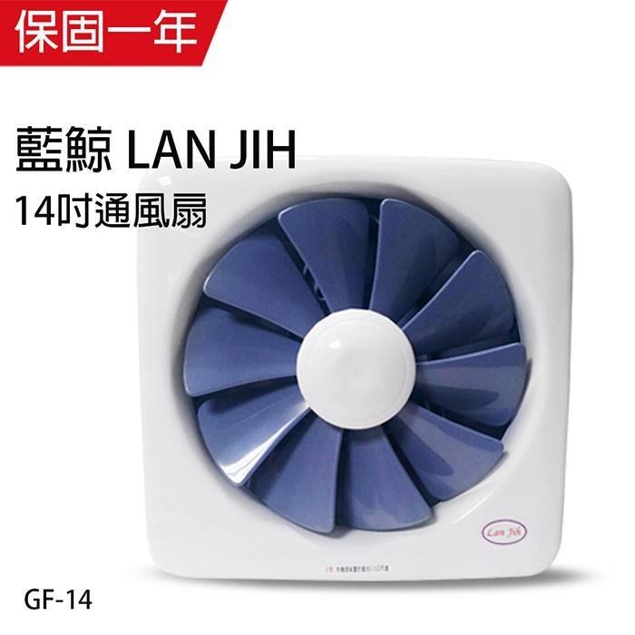 正豐 【南紡購物中心】 【藍鯨 LAN JIH】14吋百葉通風扇超靜音/排風扇/吸排兩用扇 GF-14