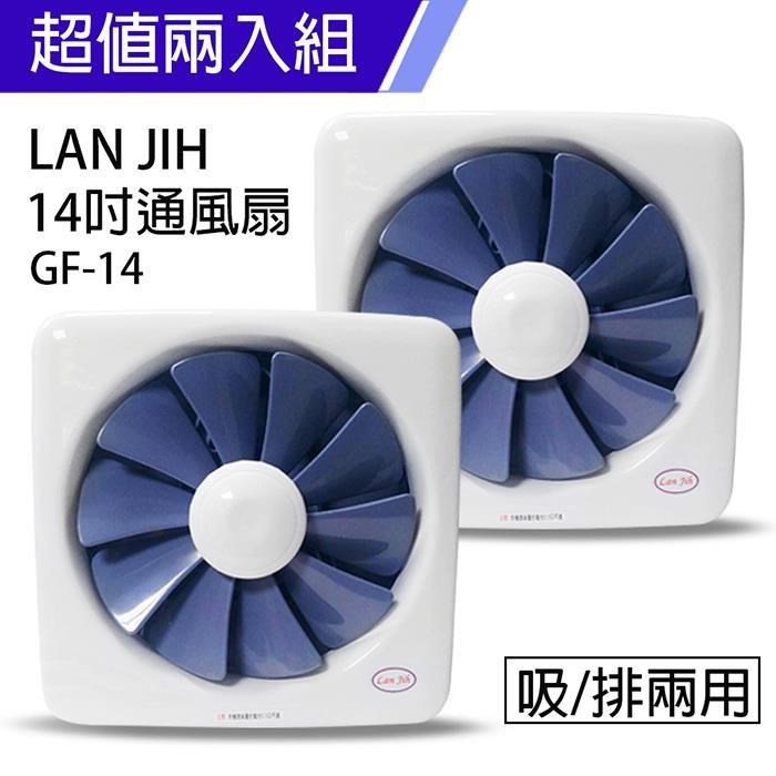 正豐 【南紡購物中心】 《2入超值組》【藍鯨 LAN JIH】14吋百葉通風扇超靜音/排風扇/吸排兩用扇 GF-14
