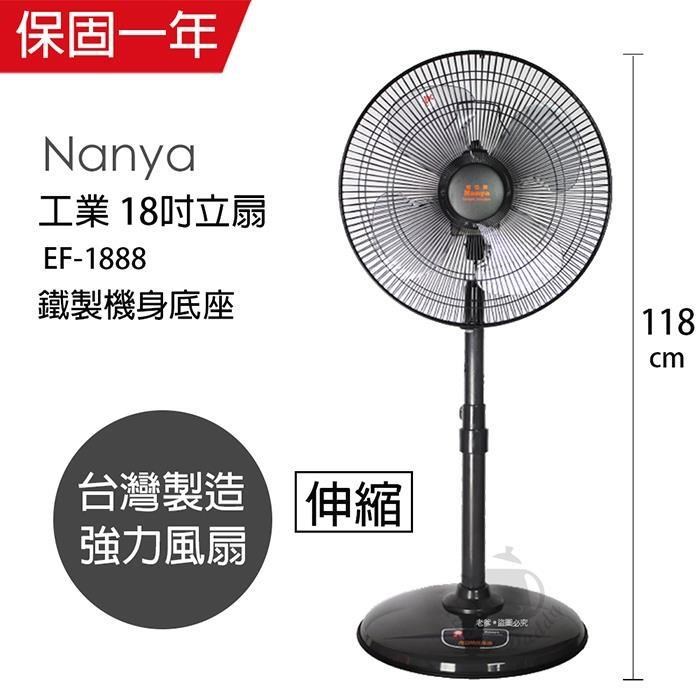 【南亞牌】MIT臺灣製造 18吋強力工業立扇/電風扇(鐵製機身/底座) EF-1888