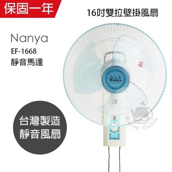 【南亞牌】臺灣製造安靜型16吋雙拉壁掛扇/電風扇EF-1668