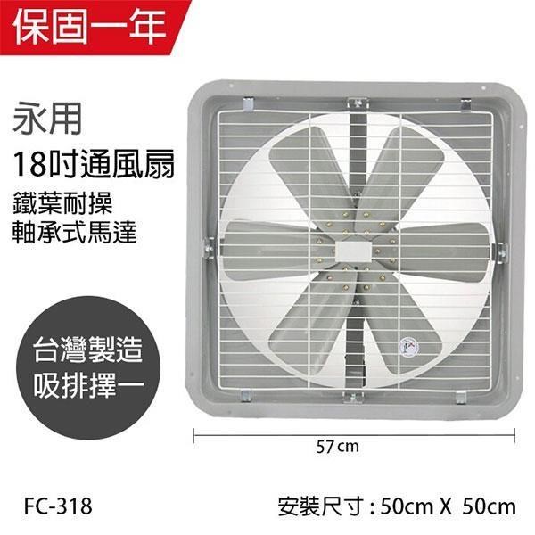 【永用牌】MIT 台灣製造18吋耐用馬達吸或排風扇(鐵葉) FC-318
