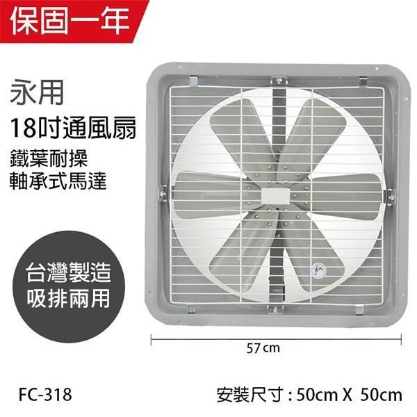 【永用牌】MIT 台灣製造18吋耐用馬達吸排風扇(鐵葉) FC-318(雙向排風)
