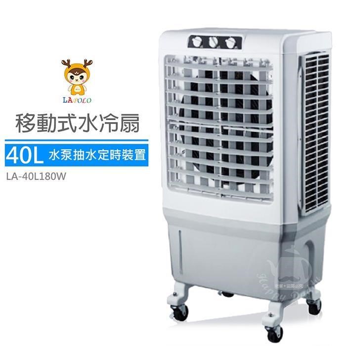 【LAPOLO藍普諾】40L商用高效降溫水冷扇LA-40L180W