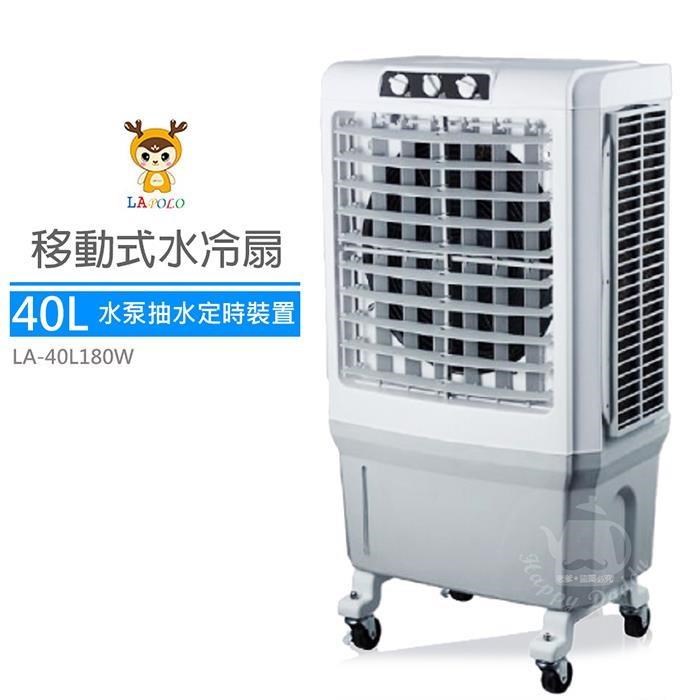 LAPOLO 藍普諾 40L商用高效降溫水冷扇LA-40L180W