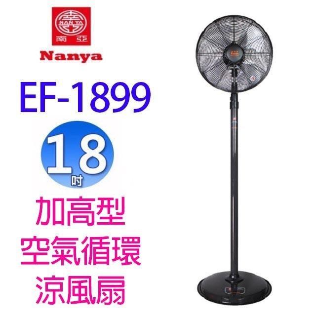 NYPI 南亞 【南紡購物中心】  EF-1899 18吋加高型空氣循環涼風扇