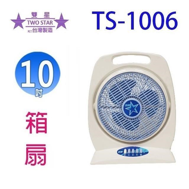 雙星 TS-1006 10吋手提涼風扇