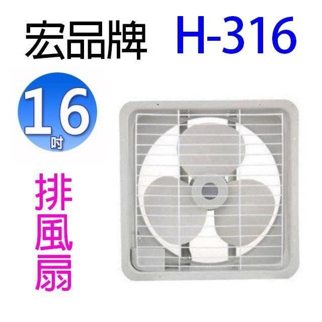 【2入組】宏品 H-316 16吋排風扇