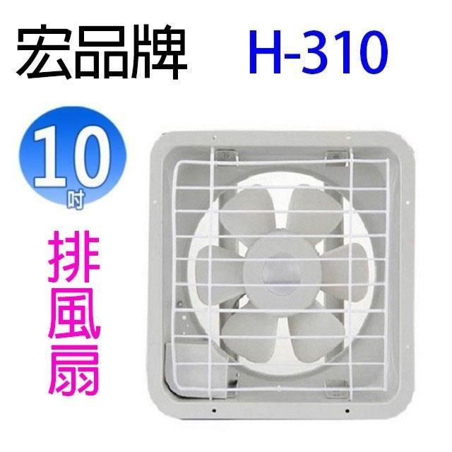 【2入組】宏品 H-310 10吋排風扇