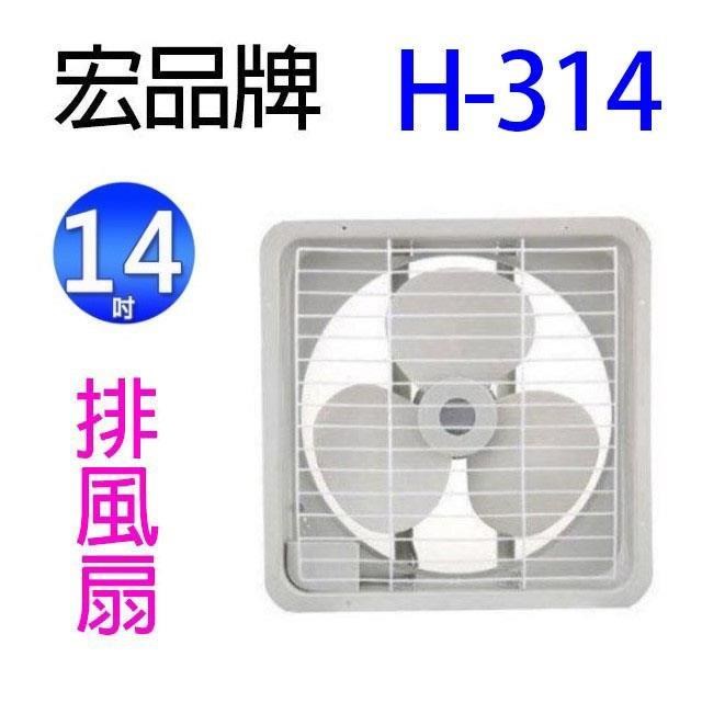 【2入組】宏品 H-314 14吋排風扇