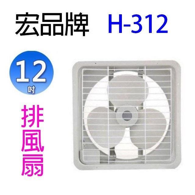 【2入組】宏品 H-312 12吋排風扇