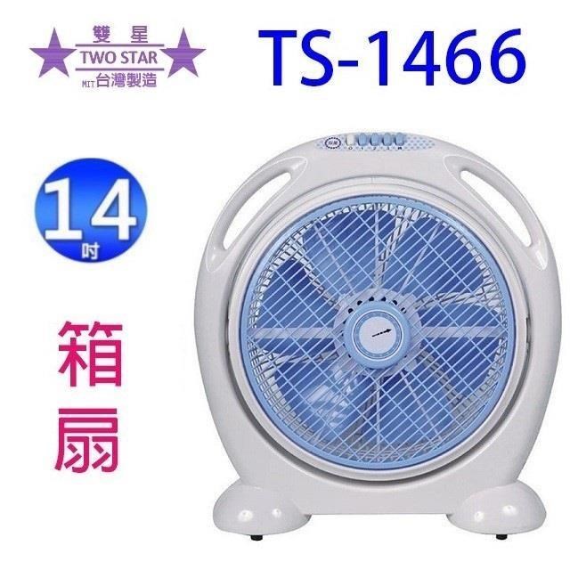 雙星 TS-1466 14吋手提涼風箱型扇
