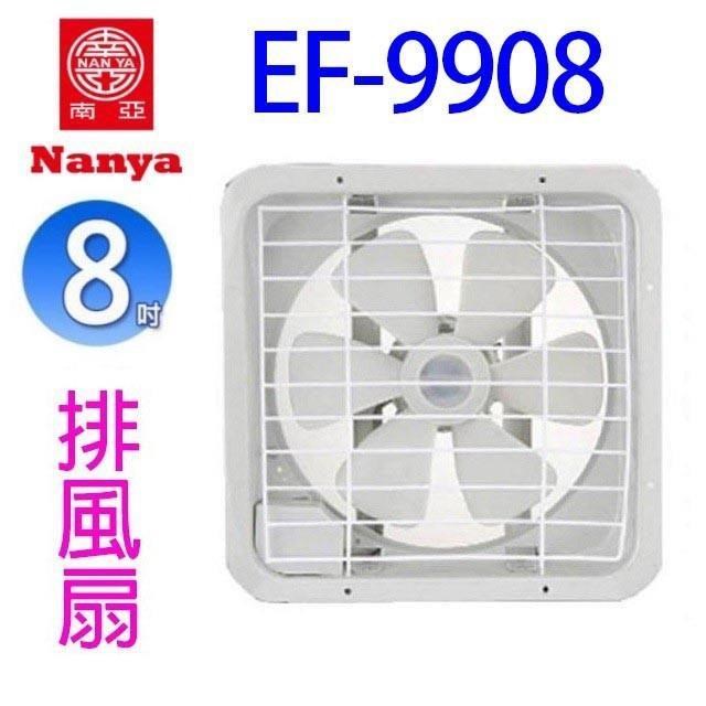 【2入組】南亞 EF-9908 8吋排風扇