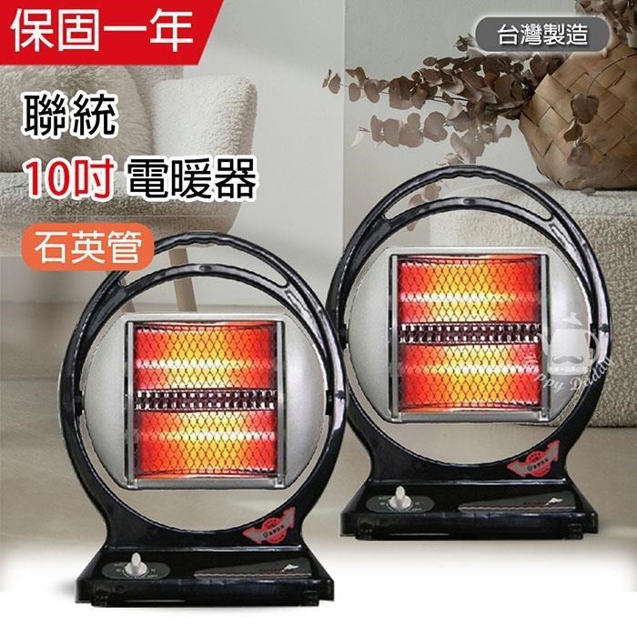 LIEN TUNG 聯統 《二入超值組》手提式 石英管電暖器 LT-663