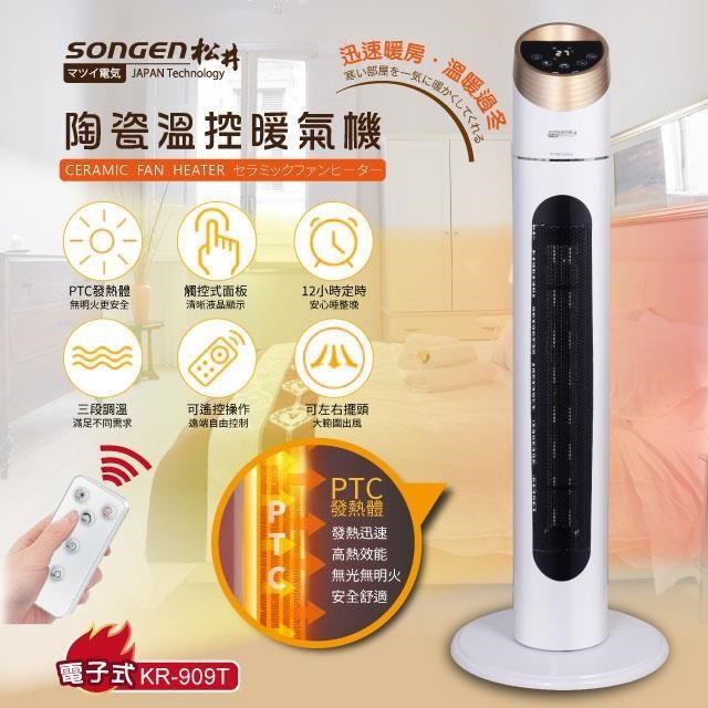 SONGEN松井 まつい陶瓷溫控立式暖氣機/電暖器(KR-909T)
