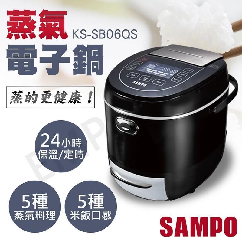 特賣【聲寶SAMPO】6人份減糖蒸氣電子鍋 KS-SB06QS