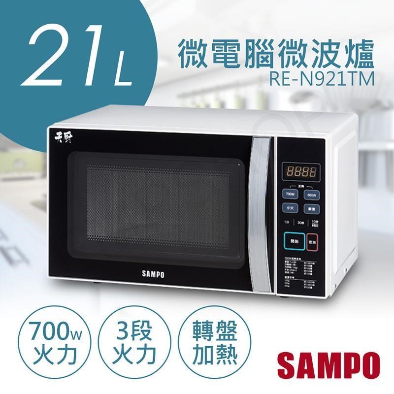 特賣【聲寶SAMPO】21L天廚微電腦微波爐 RE-N921TM